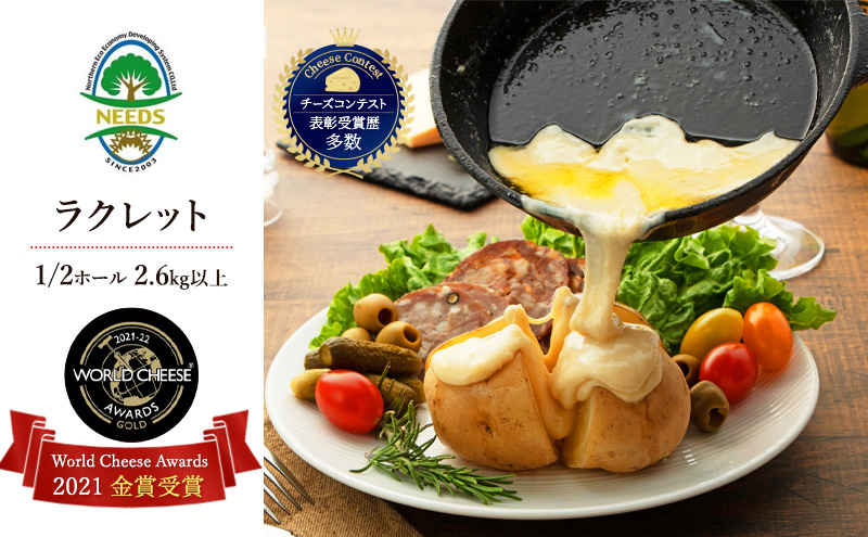 北海道 十勝【世界金賞受賞】ラクレットチーズ 1/2ホール 約2.6kg以上 [チーズ工房NEEDS]【 ラクレット チーズ 金賞 世界金賞 ワールドチーズアワード ホール 塊 業務用 大容量 ワイン 麦酒 ビール 酒 焼きチーズ 乳製品  NEEDS ニーズ 北海道 十勝 幕別 】
