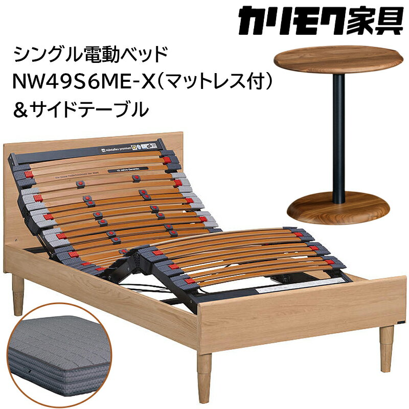 【ふるさと納税】[カリモク家具] シングル電動ベッド NW49モデル(マットレス付)【NW49S6M※-X・NN80S5CO】＆サイドテーブル｜電動 ベッド サイドテーブル 高級 おしゃれ 家具 マットレス カリモク karimoku シングル ベット 愛知 東浦町 [AP141]