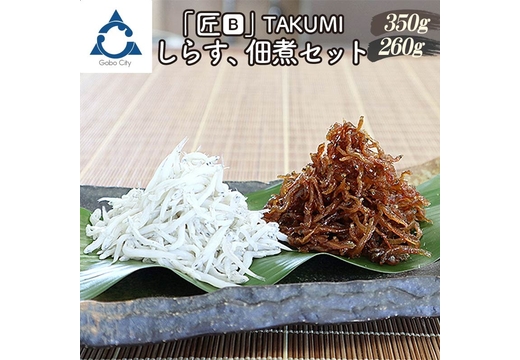 しらす,佃煮セット「金箱・匠」TAKUMI
