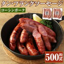 【ふるさと納税】コーシンポーク タン・フランクソーセージ 約500g（約250g×2）豚肉 ウィンナー ポーク 肉 お肉 にく おつまみ お取り寄せ グルメ 冷凍 九州 熊本県 送料無料