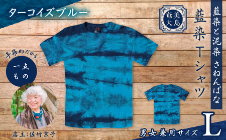 藍染 Tシャツ ターコイズブルー L A178-004-06-03 藍染Tシャツ ティ―シャツ シャツ ファッション 泥染 一点物 大島紬 手作り 手染め オンリーワン 世界に一つ おしゃれ 手作り洋服 贈り物 藍染と泥染 さねんばな ふるさと納税 奄美市 おすすめ ランキング プレゼント ギフト