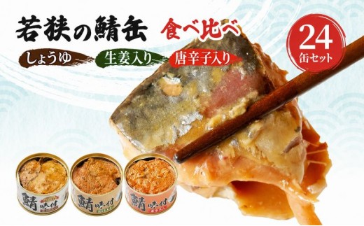 
                  サバ缶 食べ比べ 24缶 3種 しょうゆ 生姜入り 唐辛子入り 若狭の鯖缶 さば缶 鯖缶 サバ 鯖 缶詰 常温保存 備蓄 おかず 惣菜 ごはんのお供 福井 福井県　若狭町
                