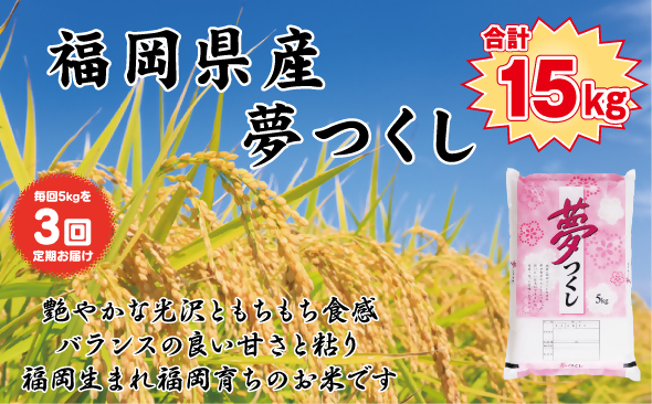 BZ-008_【令和7年産新米先行予約】【定期便3か月】食味鑑定士厳選　 福岡県産夢つくし5kg（5kg×1）3ヶ月連続で！　計15kg