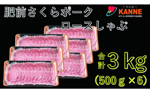 
佐賀産豚肥前さくらポークロースしゃぶ3.0kg（500g×６）
