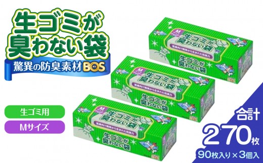 驚異の 防臭 袋 BOS 生ゴミが臭わない袋 BOS 生ゴミ用 Mサイズ 90枚入り×3個セット 計270枚 | 日用品 消耗品 常備品 生活用品 まとめ買い ゴミ箱 ゴミ袋 ペット用品 日用消耗品 セット ふるさと 岡山 送料無料