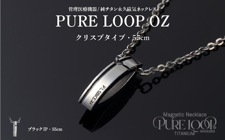 管理医療機器 純チタン永久磁気ネックレス PURE LOOP OZ クリスプタイプ55cm（ブラックIP）