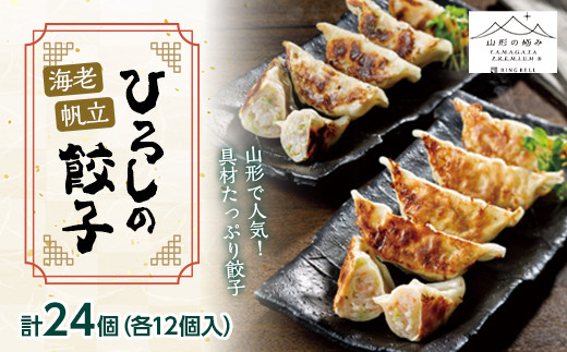 【山形の極み】 海老と帆立たっぷり ひろしの餃子 24個（各12個入り） F2Y-5464