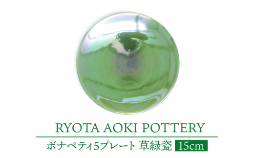 
【美濃焼】ボナペティ5プレート　草緑瓷【RYOTA AOKI POTTERY/青木良太】 [MCH307]
