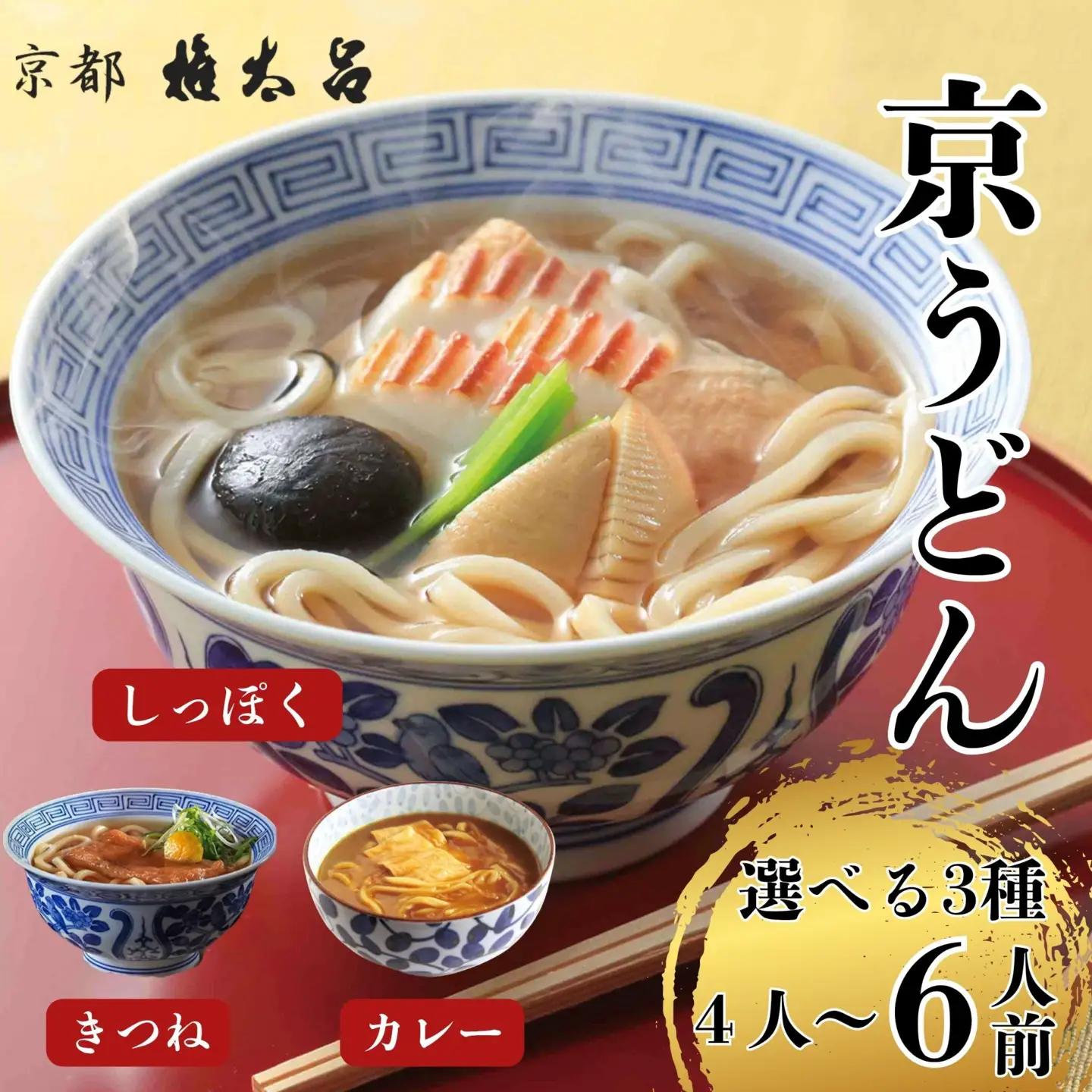 うどん3種詰合せ きつね・しっぽく・カレー 各2人前 うどん 京都 権太呂