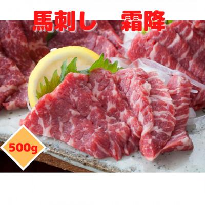 ふるさと納税 長洲町 【馬刺し】熊本直送　霜降り　ブロック　500g(長洲町)