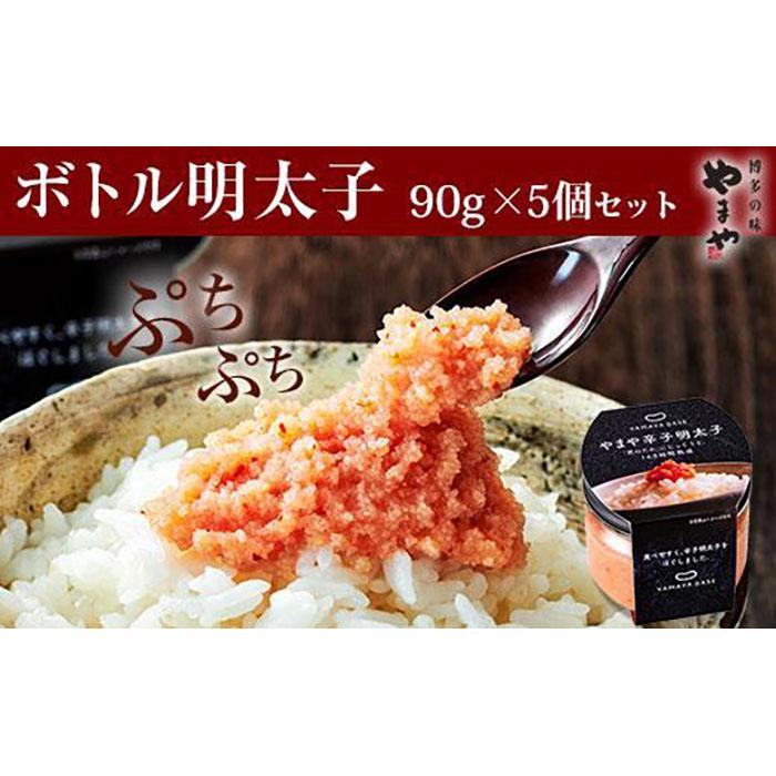 【ふるさと納税】やまや ボトル明太 5個セット (辛子明太子) | 楽天ふるさと 納税 返礼品 返礼 支援 便利 ボトル 明太子 めんたいこ からし明太子 めんたい ご飯のお供 ごはんのおとも ごはんのお供 ご飯のおとも 魚介類 やまや
