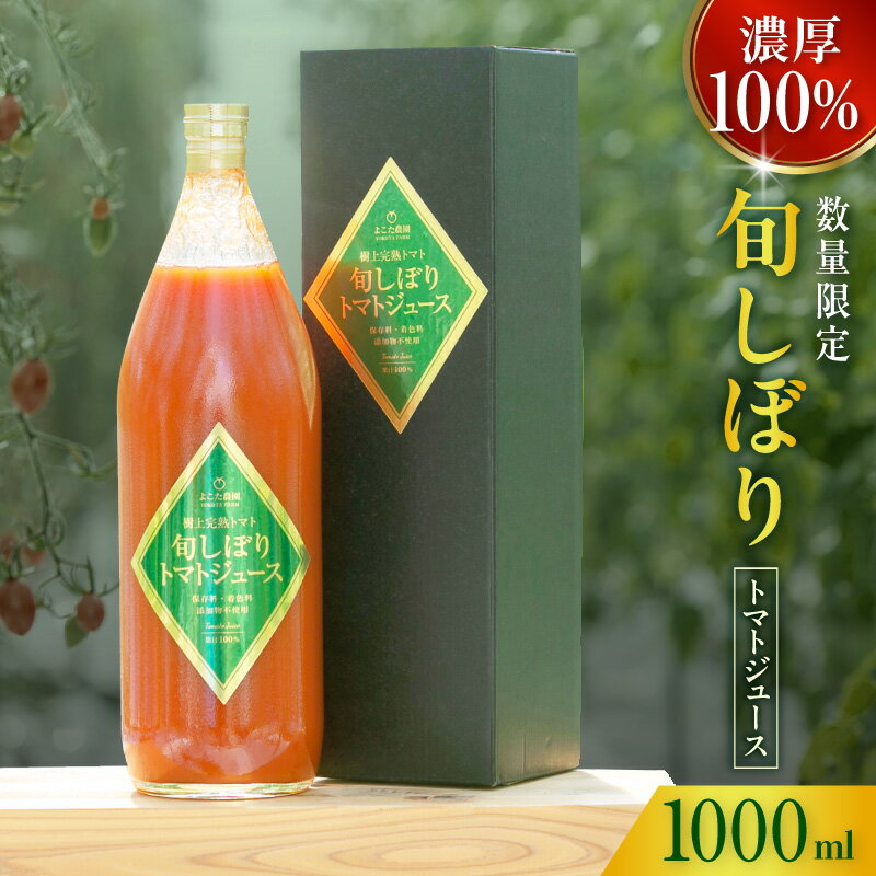 【ふるさと納税】濃厚100％ フルーツ トマトジュース 【1000ml】 よこた農園 野菜 トマト ジュース 飲むトマト リコピン 新鮮野菜 太陽の恵み トマト料理 愛知県産 お取り寄せ グルメ 送料無料
