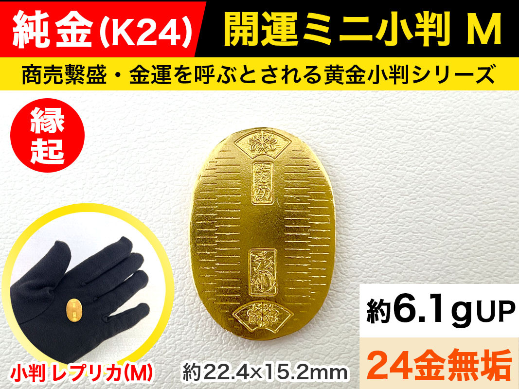 
            6-35 純金（Ｋ２４）製 開運ミニ小判 レプリカ Mサイズ ALPBK027 |K24 純金 24K ゴールド 金 金製品 24金 インゴッド ピュアゴールド 工芸品 人気 おすすめ インテリア 貴金属 豪華 高級感 |
          