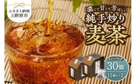 ＼メディアでも大人気！／ ＼年内発送／ 麦茶 ティーバッグ（15個×2個） 国産大麦 朝ごはんLab. ノンカフェイン むぎ茶 お茶 飲料 飲み物 焙煎 手炒り ティーパック 煮出 水分補給 着色料不使用 ギフト 贈り物 プレゼント 送料無料 山梨県 上野原市