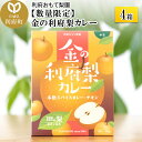 【ふるさと納税】【数量限定】金の利府梨カレー(中辛) 200g×4箱セット「宮城県利府町産の梨を使用」