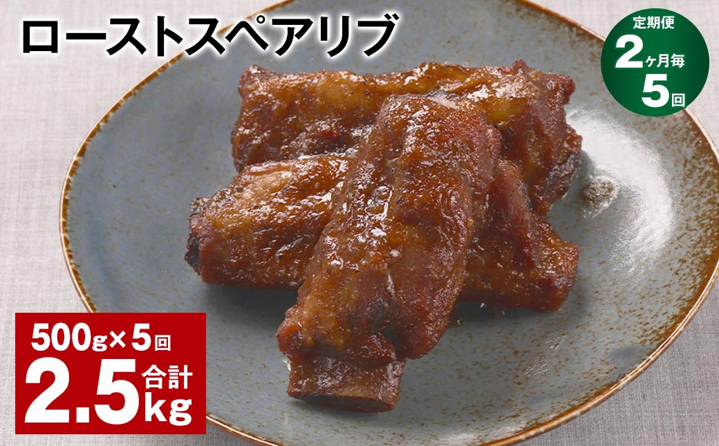 
【2ヶ月毎5回定期便】ローストスペアリブ 計2.5kg（500g×5回）
