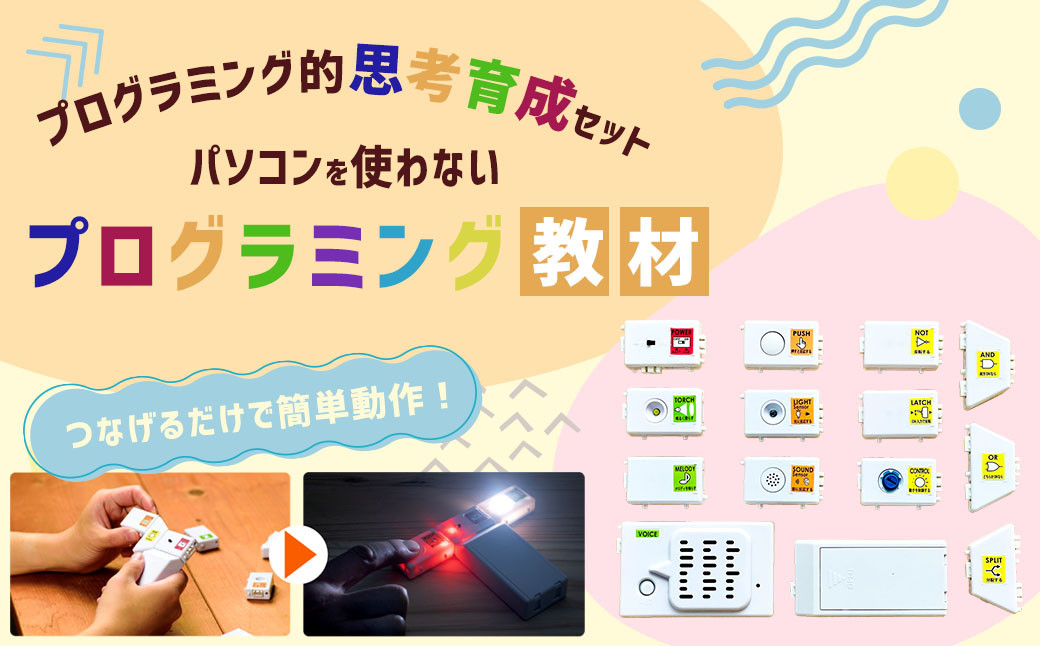
            パソコンを使わないプログラミング教材 一式 プログラミング 教材 教育 教材セット 勉強
          