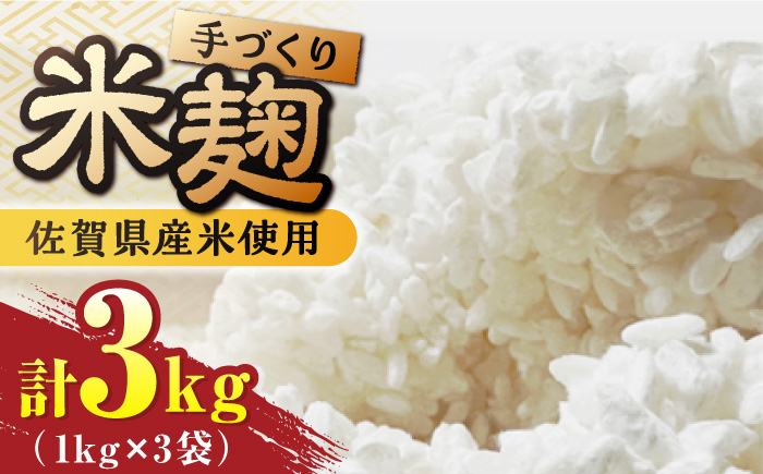 
【受注生産】イデマンの米麹 3kg（1kg×3） 吉野ヶ里町/イデマン味噌醤油醸造元 [FAF030]
