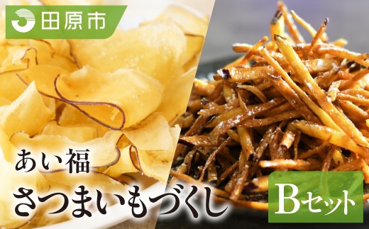 あいふくお菓子セットB  芋けんぴ チップス | 紅はるか シルクスイート 芋 芋けんぴ けんぴ さつまいもチップス いもチップス さつまいも サツマイモ さつま芋 いも おやつ お菓子 スイーツ あいふく 食べ比べ 熟成 和菓子 菓子