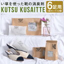 【ふるさと納税】KUTSU KUSAITTE 3足セット×2袋 6足分 消臭剤 い草 靴 靴箱 玄関 消臭 送料無料