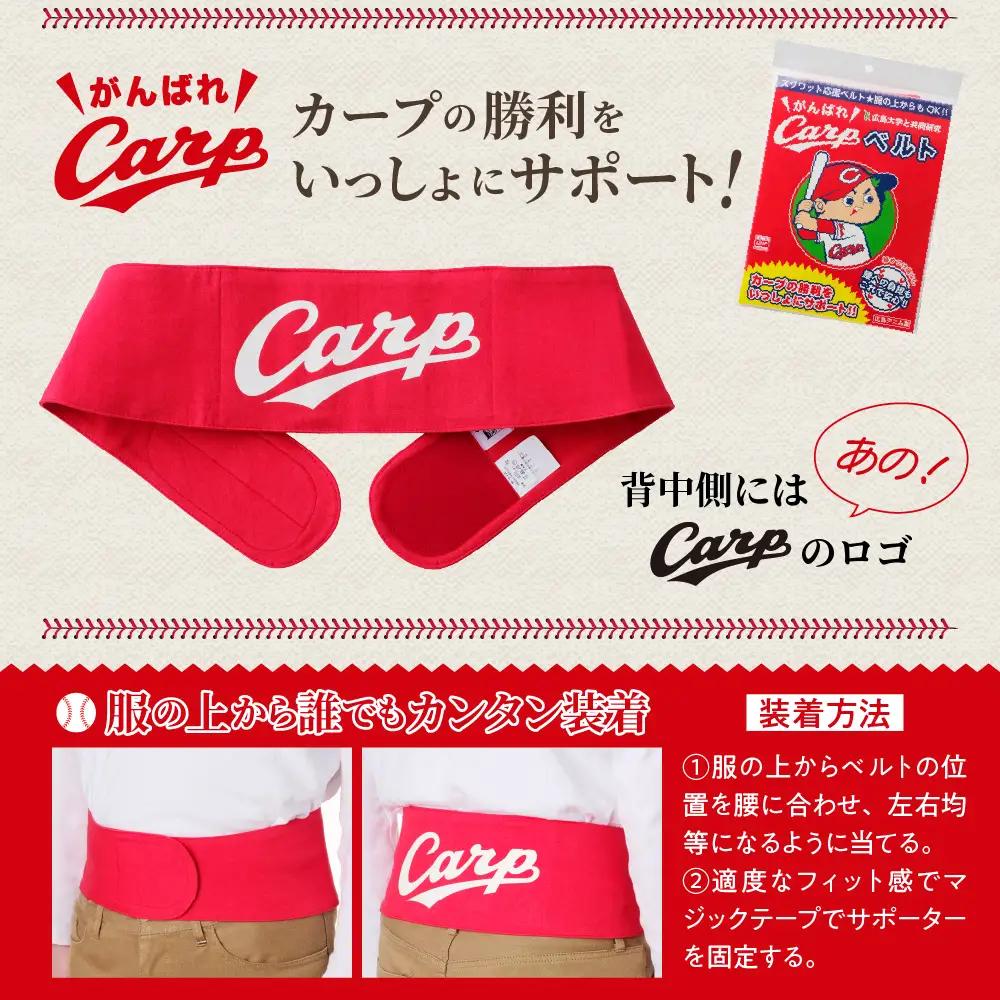 Carpベルト Lサイズ（85~90cm）広島東洋 カープ グッズ プロ野球 簡単装着 ウエストサポーター サポート シェイプベルト ストレッチデニム マジックテープ 軽量 伸縮性 通気性 抜群 ウォ