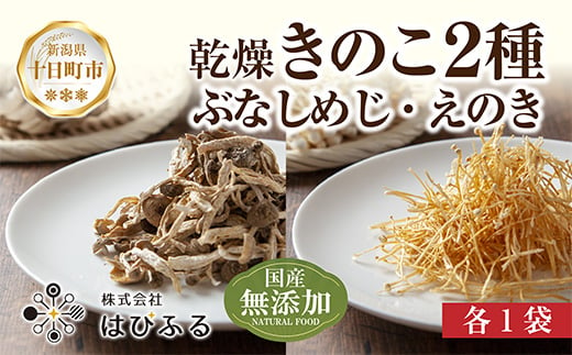 
            乾燥きのこ 2種セット（ぶなしめじ・えのき）／国産 乾燥 ぶなしめじ 30g えのき 50g 各1袋 ぶなしめじ ブナシメジ エノキ きのこ キノコ 無添加 国産 ドライ だし 出汁 時短 保存食 ギフト お取り寄せ はぴふる 新潟県 十日町市
          