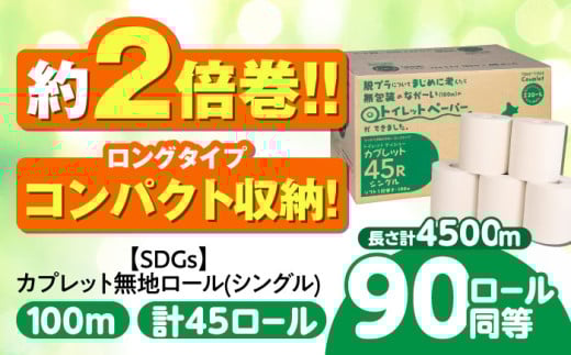 トイレットペーパー 2倍巻き 【シングル】 45ロール SDGs カプレット無地ロール 1R-100S-45 古紙再生利用脱プラ / 北海道・沖縄県・離島への配送不可 / トイレットペーパー といれっとぺーぱー 新生活 備蓄 防災 消耗品 生活雑貨 日用品 生活用品 エコ 岐阜市/河村製紙 [ANBJ006]