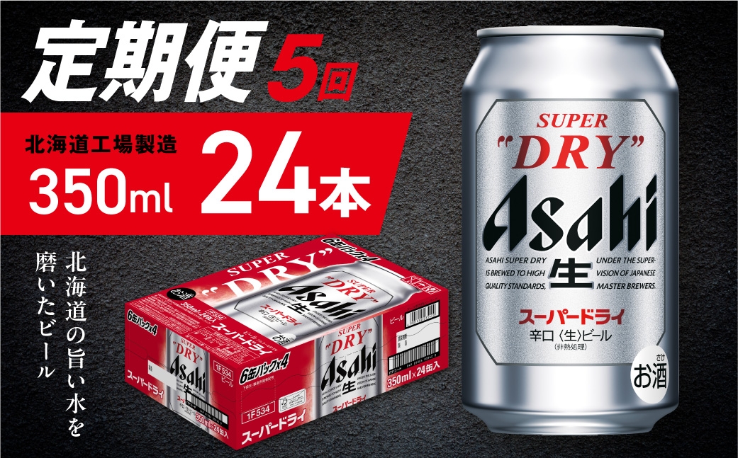 
            【定期便 5ヶ月】アサヒスーパードライ＜350ml＞24缶 1ケース 北海道工場製造 定期配送 毎月届くビール 北海道 アサヒビール スーパードライ アサヒ 酒 アルコール 生ビール 缶 贈答 北海道 札幌市
          