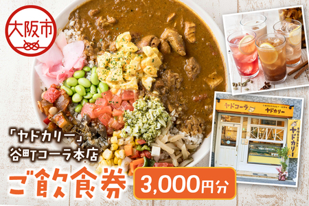 本格スパイスカレー「ヤドカリー」ご飲食券【谷町コーラ本店】_OS197-0005