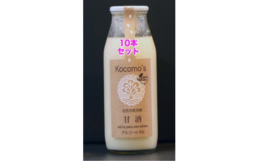 Kocomo’s 糀発酵の甘酒 180ml×10本 _S120