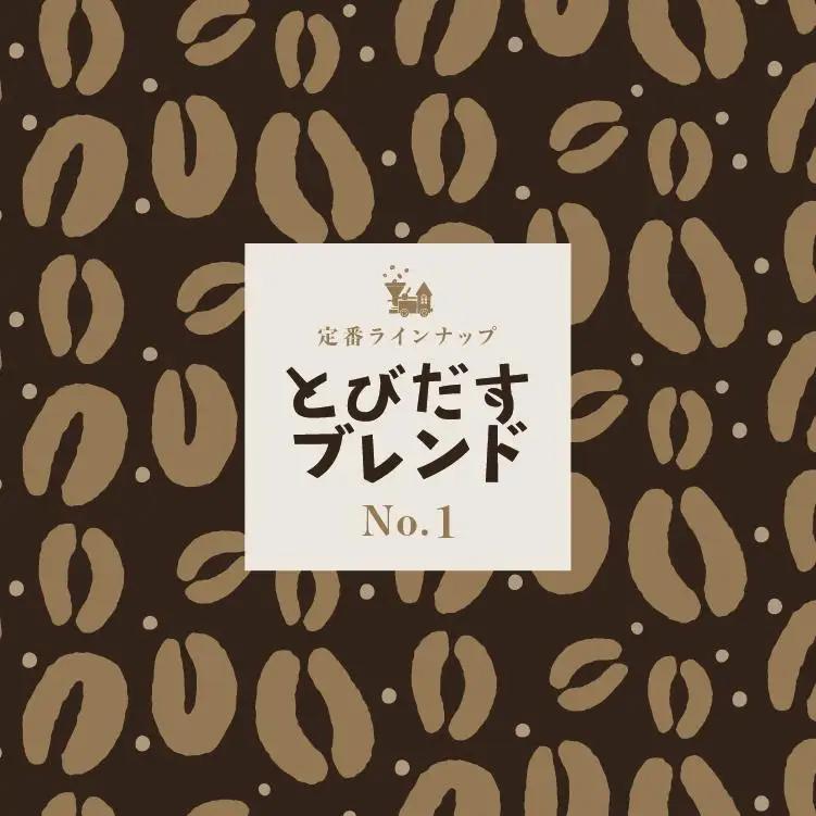 とびだす焙煎所 おすすめセットA 400ｇ（200g×2袋）（とびブレ・キリマン） 【豆】