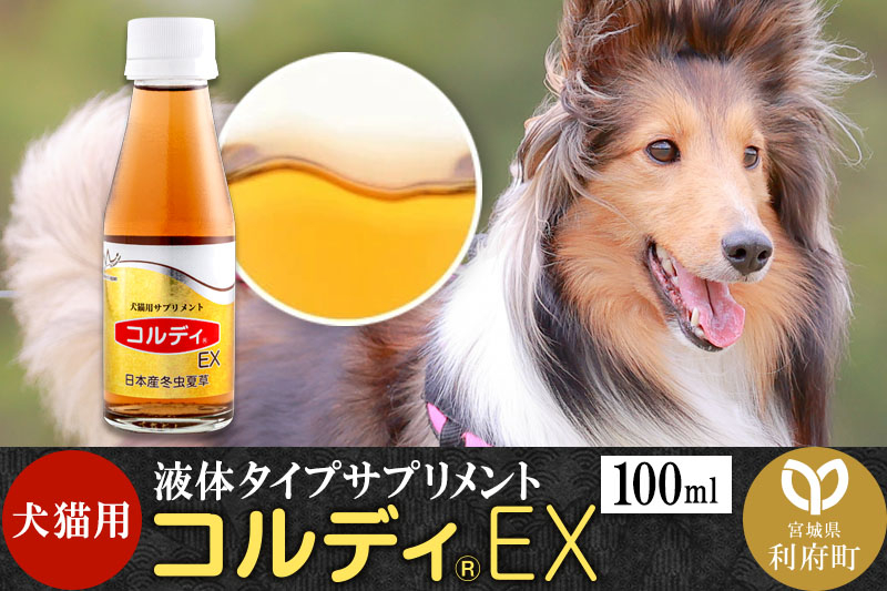 
                  犬 猫 いつものエサにプラス！ペット用サプリメント コルディEX 100ml [犬用 猫用 老犬 老猫 シニア 免疫力 元気度 免疫 健康を維持 高める 冬虫夏草 液体 エサにプラス 宮城県 利府町 サプリ専門店 モノリス]
                