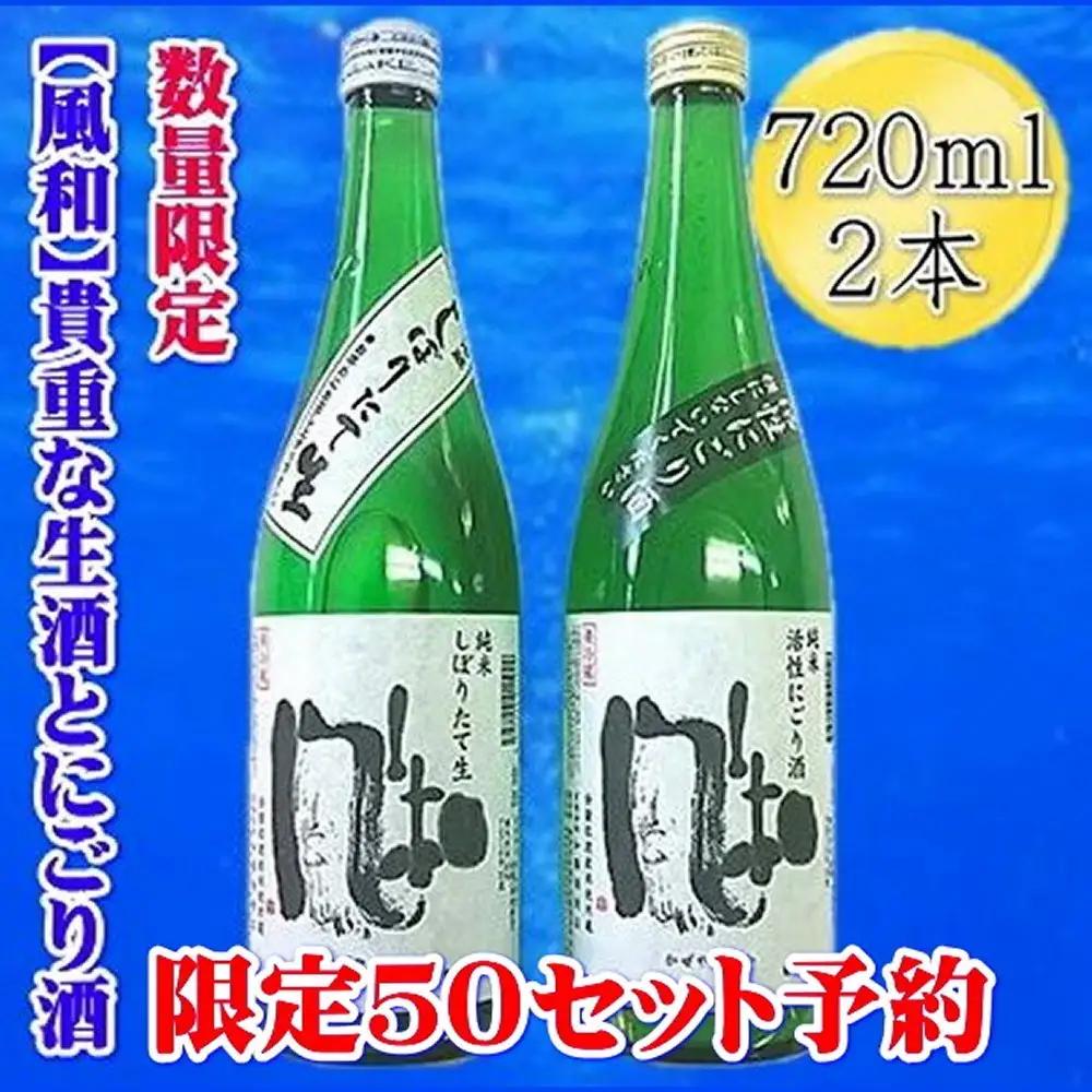 【12月発送】日本酒 720ml 2本 | 金鶴 にごり酒 しぼりたて生 新潟県 佐渡市