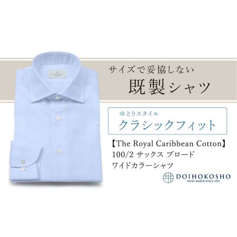 【ふるさと納税】シャツ 既製品 土井縫工所【クラシックフィット】100/2 サックスブロード ワイドカラーシャツ（FM84529）