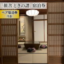 【ふるさと納税】北國街道海野宿 一棟貸しの町屋宿「旅舎 ときの譜」宿泊券（2名様）|長野県 東御市 信州 海野宿 北国街道 宿場町 千曲川ワインバレー 東御ワイン 長野ワイン 日本ワイン 古民家再生 町家 宿泊券 ペア 1泊