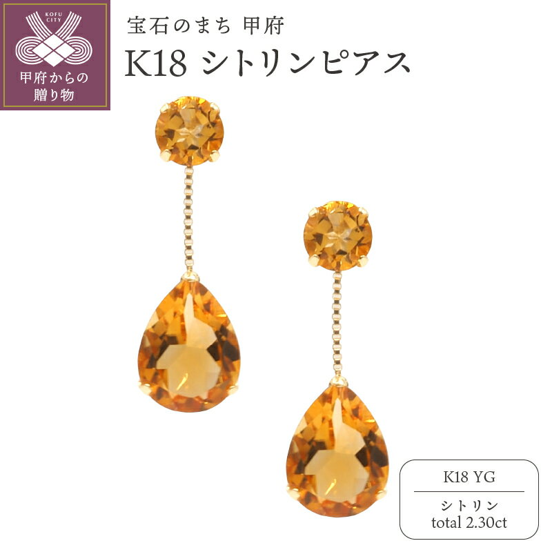 【ふるさと納税】＜ 甲府ジュエリー ＞ ピアス ジュエリー レディース アクセサリー シトリン 計2.30ct K18 イエローゴールド 2連 ギフト プレゼント ジュエリーケース付 鑑別書付 保証書付 k132-029