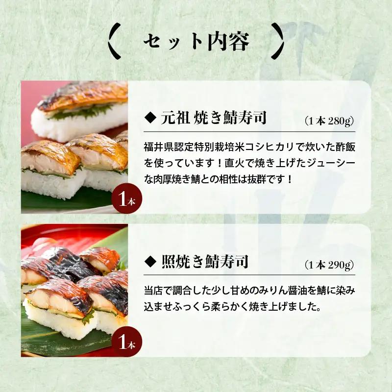 元祖焼き鯖寿司2本セット！「元祖焼き鯖寿司」「照焼き鯖寿司」～家族が喜ぶ手土産～【名物 ジューシー 焼きさば 押し寿司 さば寿司 すし 焼き鯖寿司 鯖寿司 ご当地寿司 寿司 お寿司 焼き鯖ずし さばず
