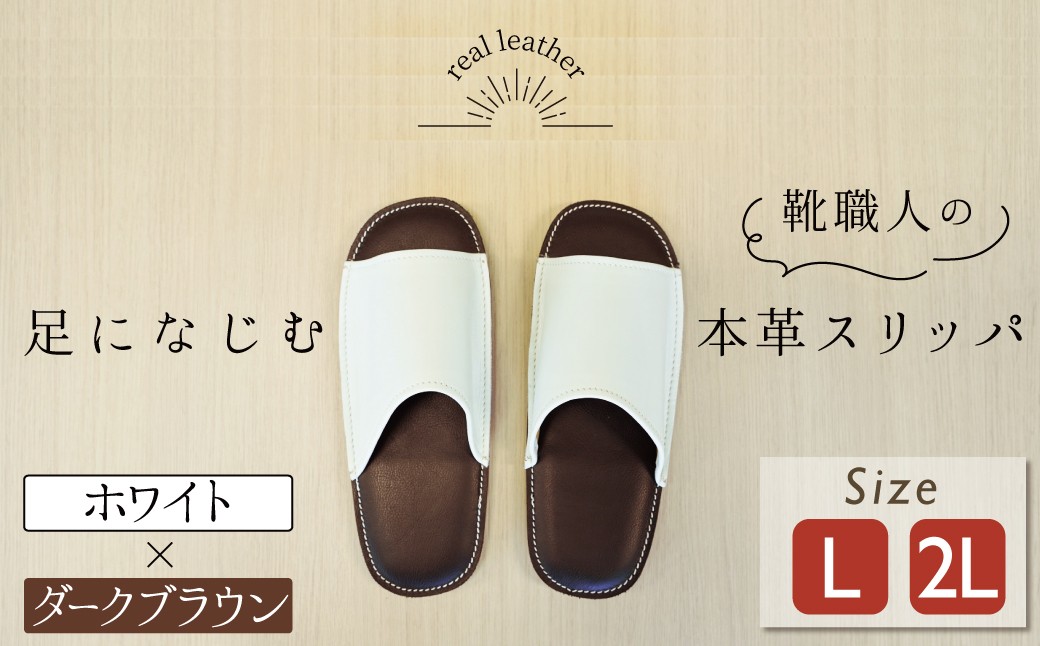
靴職人手作りの本革「スリッパ」　ホワイト×ダークブラウン　大きめサイズ（Ｌ、２Ｌ） H066-040
