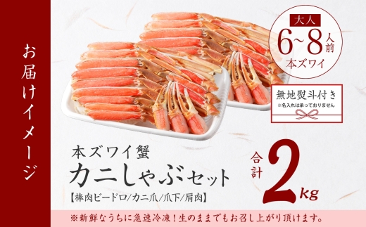 3548. 無地熨斗 本ズワイガニ 蟹しゃぶ セット 2kg 6-8人前 生食可 カット済み カニ 蟹 棒肉 ビードロ カニ爪 爪下 肩肉 生 ズワイ 本ズワイ 生食 刺身 かにしゃぶ ずわい ずわい