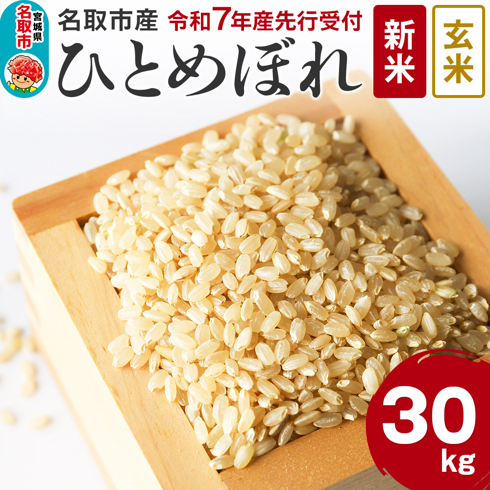 《新米先行受付》令和7年産 宮城県名取市産 ひとめぼれ【玄米】30kg