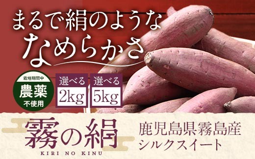 
                  K-278 《期間限定！2025年12月中旬～2026年3月初旬迄に発送予定》選べる容量！鹿児島霧島のさつまいも「霧の絹」2kg・5kg【オーガランド】霧島市 さつまいも サツマイモ さつま芋 芋 シルクスイート 生芋
                
