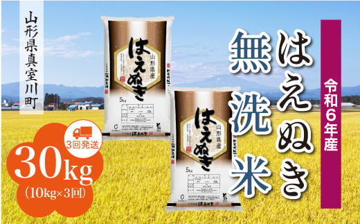 
            ＜配送時期が選べて便利な定期便＞ 令和6年産 真室川町厳選 はえぬき［無洗米］30㎏ 定期便（10kg×3回お届け）
          