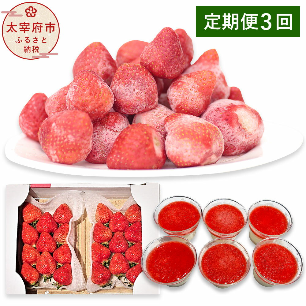 【ふるさと納税】予約【3回定期便】あまおう贅沢セット No2【3/5/7月発送】【2026年3月上旬～7月下旬発送予定】あまおうDX 約250～270g×2 合計約500～540g 冷凍あまおう 約1.5kg プレミアムあまおうレアチーズケーキ 100ml×6 太宰府市 送料無料