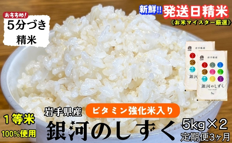 
                  銀河のしずく 5分づき精米 令和7年産 盛岡市産 5kg×2 定期便 3ヵ月 特A 7年連続獲得中 美味しさ欲ばる人へ 発送日精米 1等米100％のお米マイスター監修米 お米 白米 精米 ご飯 ブランド米 産地直送 岩手県 盛岡市 東北 岩手 盛岡 有限会社村上米穀店
                