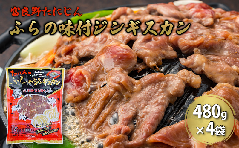ふらの味付ラムジンギスカン 1.92kg （480g×4）【富良野たにじん】お肉 肉 焼肉 ラム バーベキュー 北海道 送料無料 道産 富良野 ふらの 