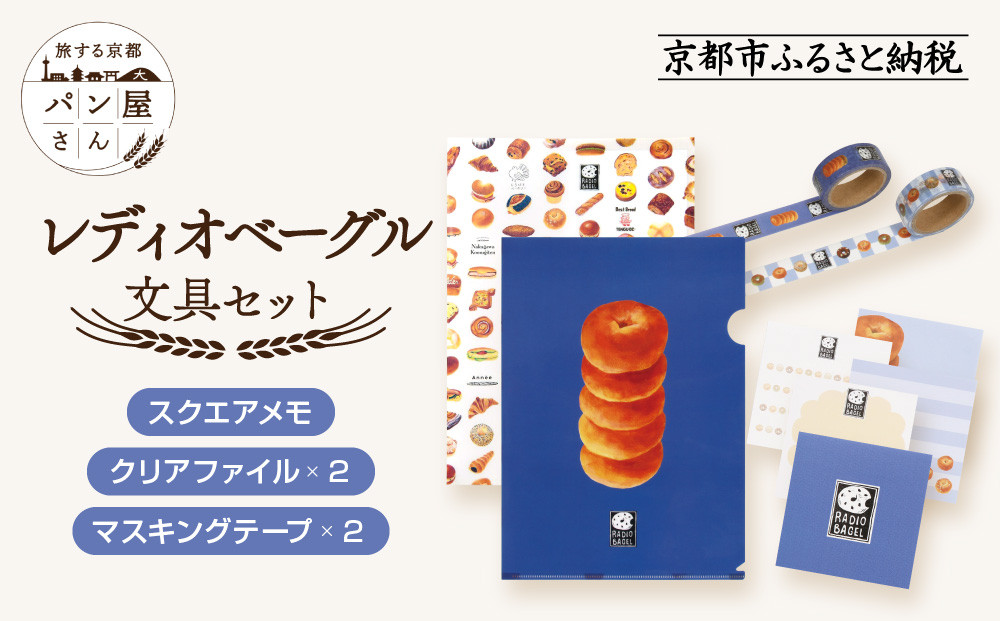 【PHP研究所】旅する京都パン屋さん 文具セット＜レディオベーグルVer.＞｜おしゃれで可愛い文房具 人気ベーカリー レディオベーグルコラボ[ 京都 PHP研究所 文房具セット 人気ベーカリーコラボシリーズ レディオベーグル かわいい おしゃれ 人気 おすすめ パン グッズ お取り寄せ 通販 送料無料 ふるさと納税 ] 261009_A-AAB004