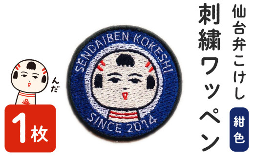 仙台弁こけし 刺繍ワッペン【紺色】1枚 なるこっつぁん jugo ご当地キャラクター わっぺん アイロン アイロン接着【エントワデザイン株式会社】ta428-navy