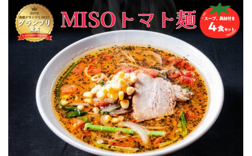 MISOトマト麺 4食セット スープ 具材付き  【食品 味噌 とまと ラーメン 拉麺 麺 セット トマト まろやか イタリアン 材料付き 岐阜県 可児市 】