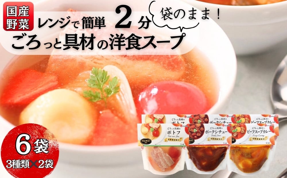 
             スープ レンジ 2分 ごろっと 具材の洋食 スープセット 国産野菜 合計 6食 ( 3種×2袋)  常温保存 個包装 ポトフ スープカレー シチュー レトルト 国産 常温保存 惣菜 ローリングストック レンジアップ 防災 非常食 東松島市 宮城県 東松島市 オンラインワンストップ A
          