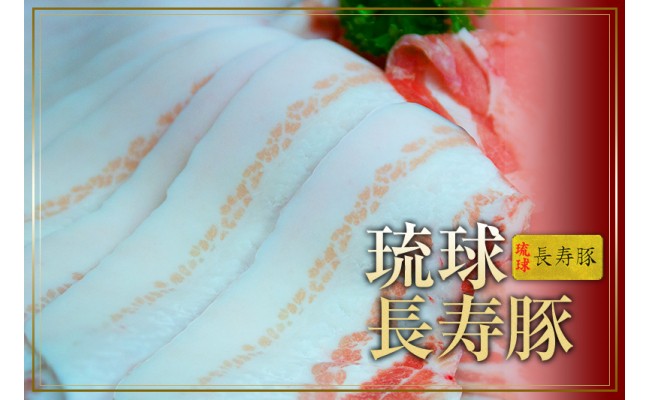 
【琉球長寿豚】バラしゃぶしゃぶ用　500g
